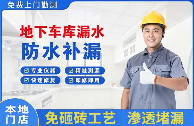 茂港地下车库漏水维修